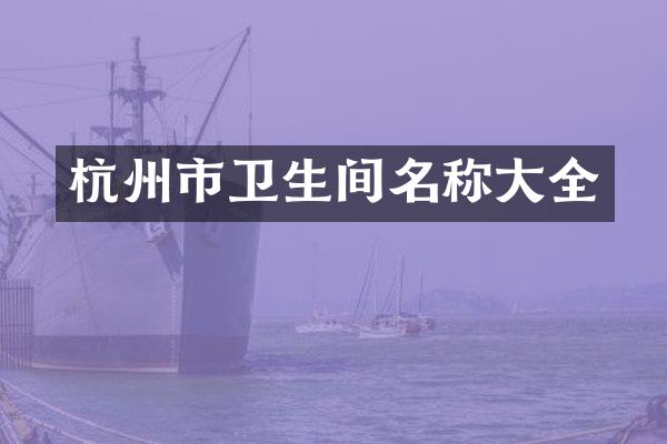 杭州市卫生间名称大全