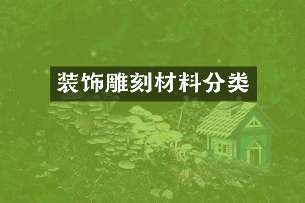 装饰雕刻材料分类