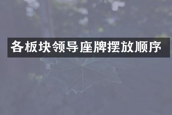 各板块领导座牌摆放顺序