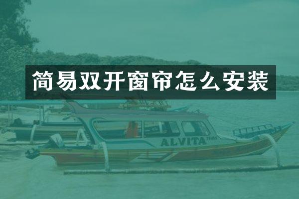 简易双开窗帘怎么安装