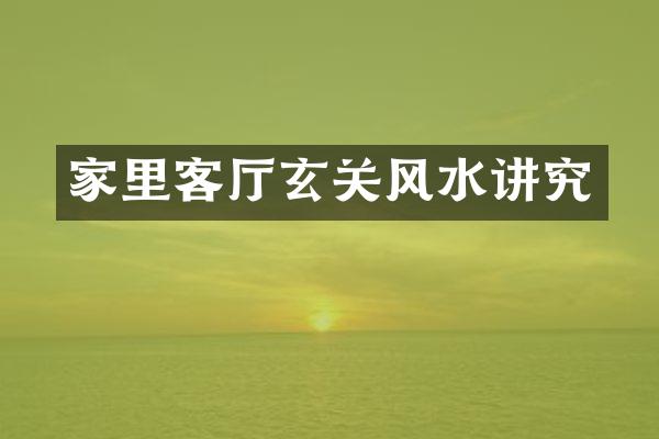 家里客厅玄关风水讲究