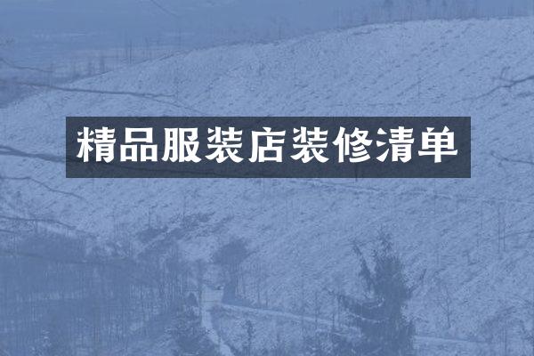 精品服装店装修清单