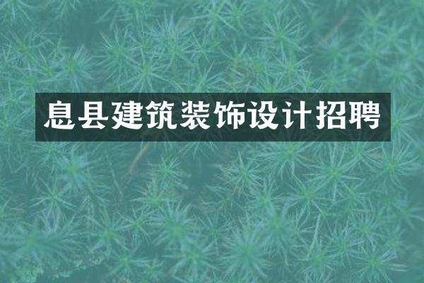 息县建筑装饰设计招聘