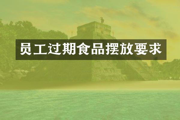 员工过期食品摆放要求