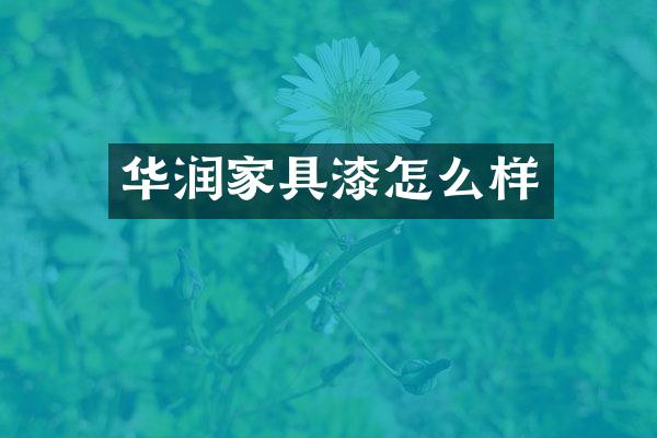 华润家具漆怎么样