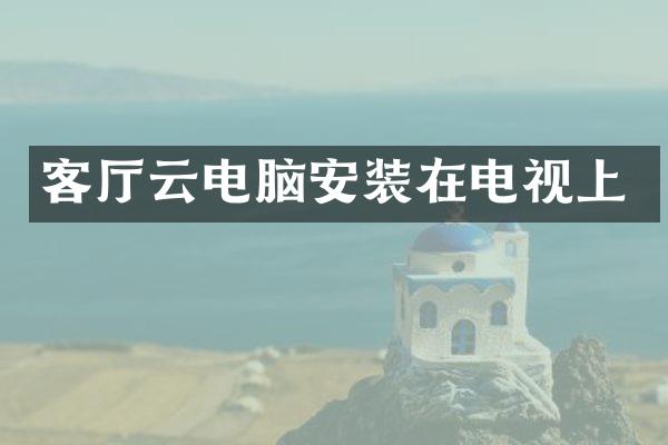 客厅云电脑安装在电视上