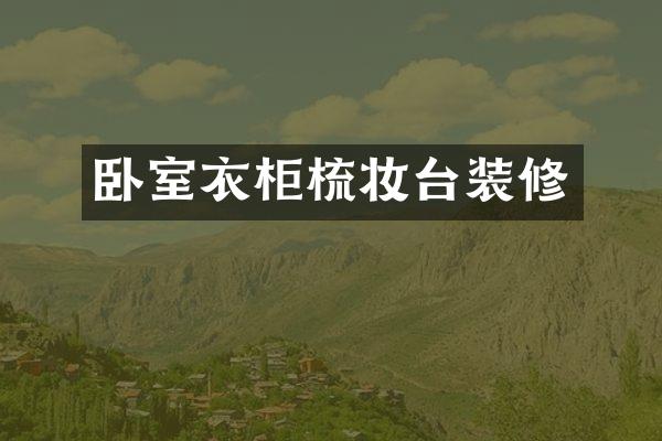 卧室衣柜梳妆台装修