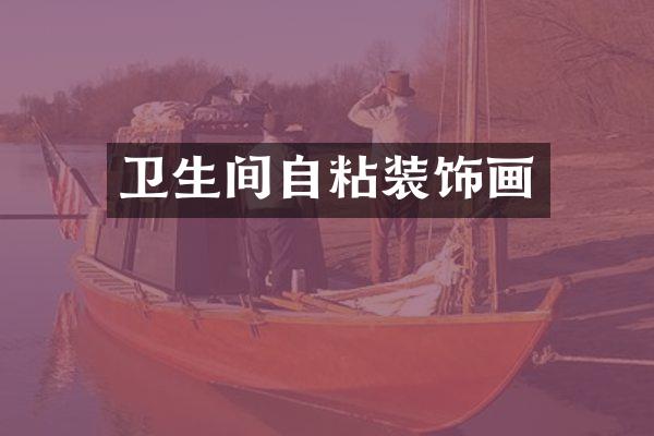 卫生间自粘装饰画