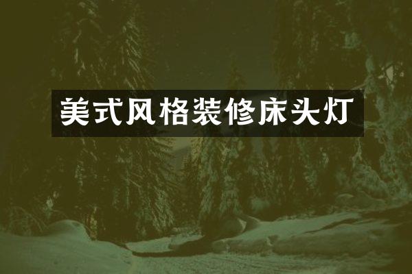 美式风格装修床头灯