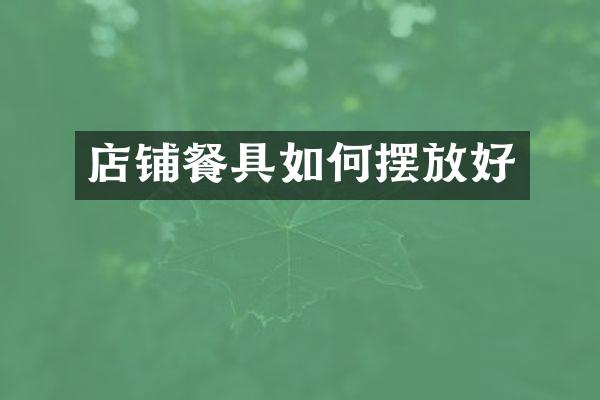 店铺餐具如何摆放好
