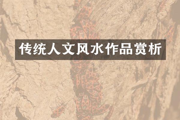 传统人文风水作品赏析