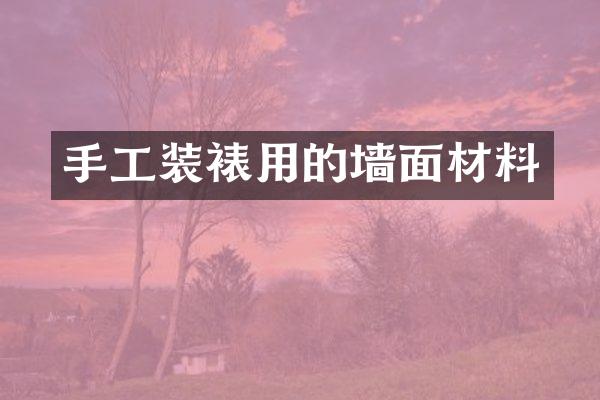 手工装裱用的墙面材料