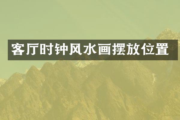 客厅时钟风水画摆放位置