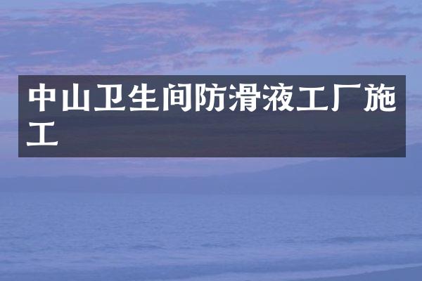 中山卫生间防滑液工厂施工