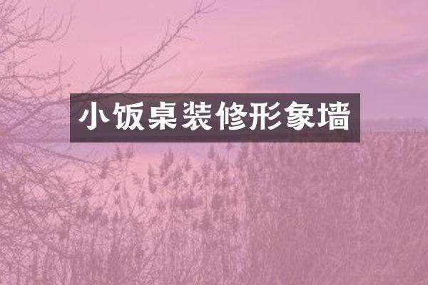 小饭桌装修形象墙