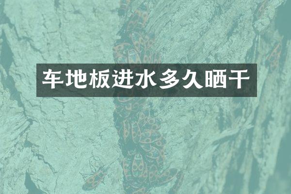 车地板进水多久晒干