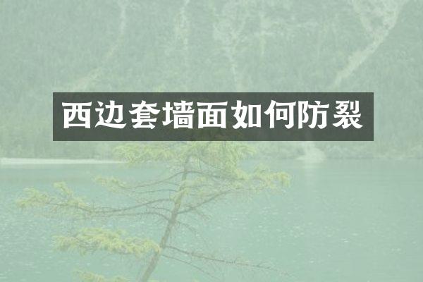 西边套墙面如何防裂