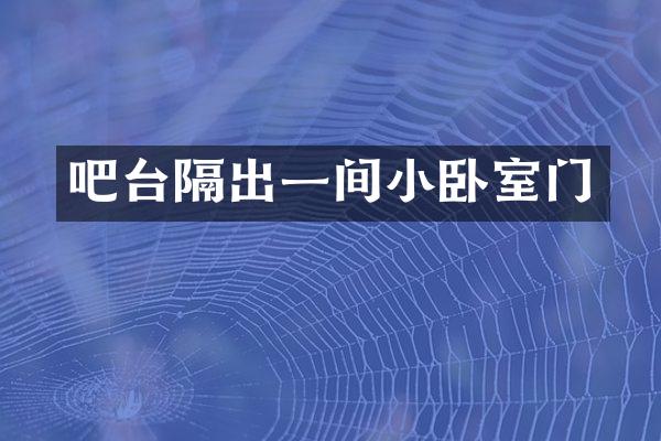 吧台隔出一间小卧室门