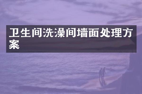 卫生间洗澡间墙面处理方案