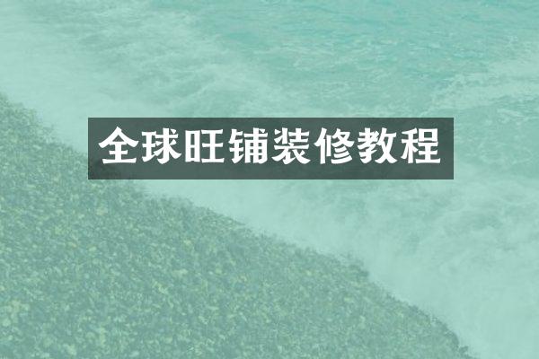 全球旺铺装修教程