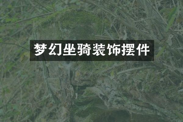 梦幻坐骑装饰摆件