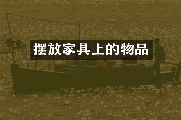 摆放家具上的物品