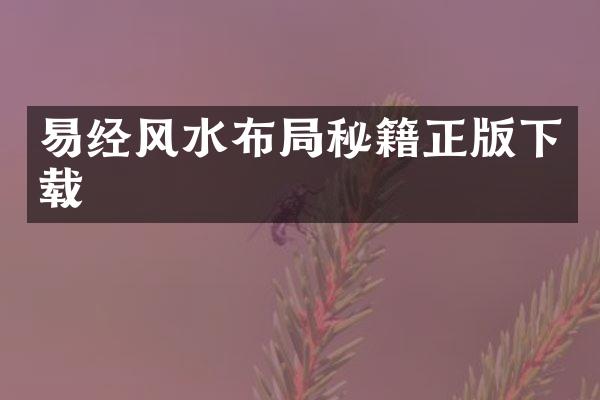 易经风水布局秘籍正版下载
