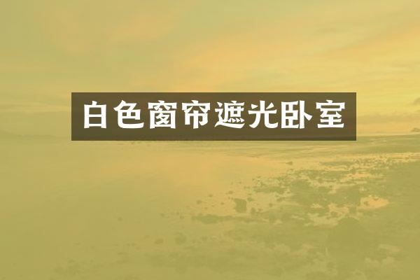 白色窗帘遮光卧室