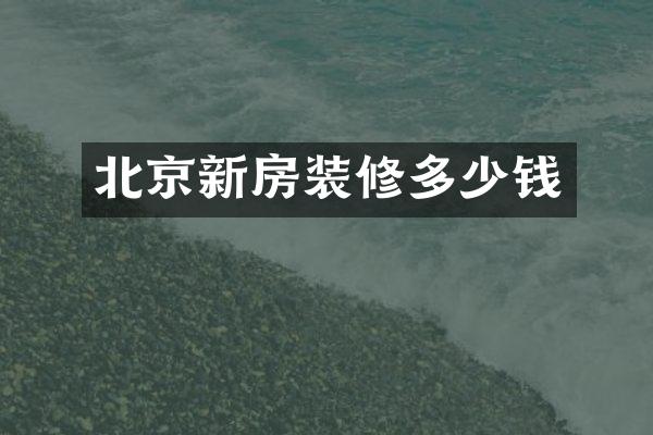 北京新房装修多少钱