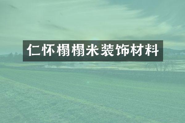 仁怀榻榻米装饰材料