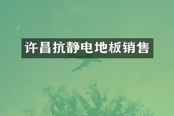 许昌抗静电地板销售