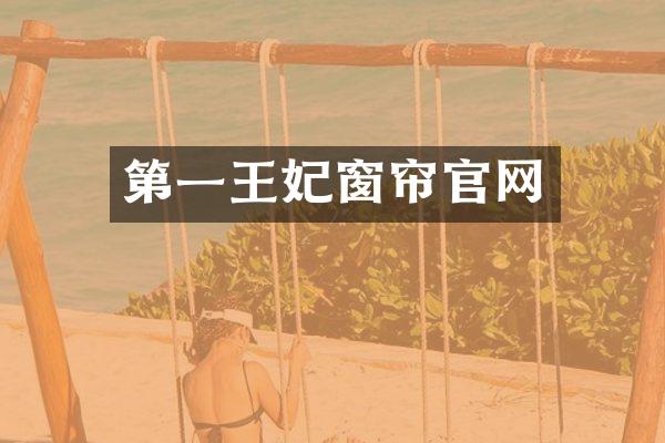 第一王妃窗帘官网