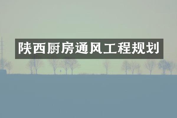 陕西厨房通风工程规划
