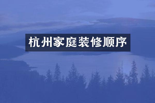 杭州家庭装修顺序