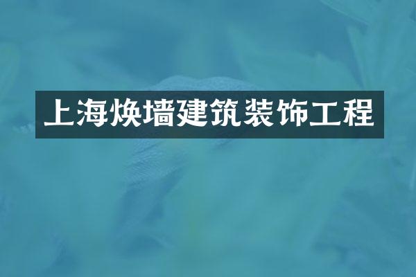 上海焕墙建筑装饰工程