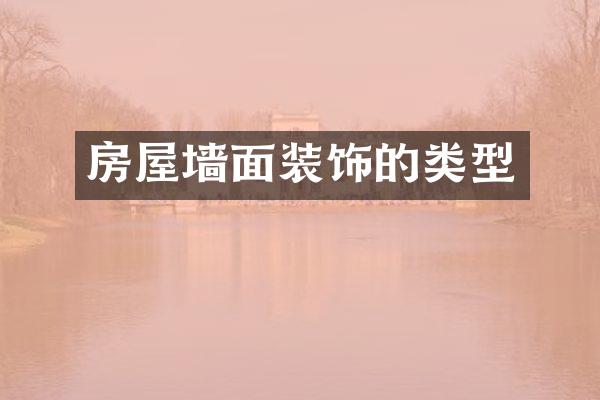 房屋墙面装饰的类型