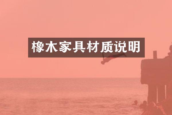 橡木家具材质说明