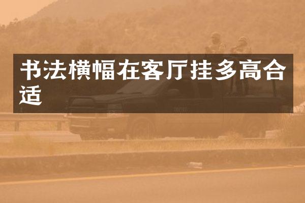 书法横幅在客厅挂多高合适
