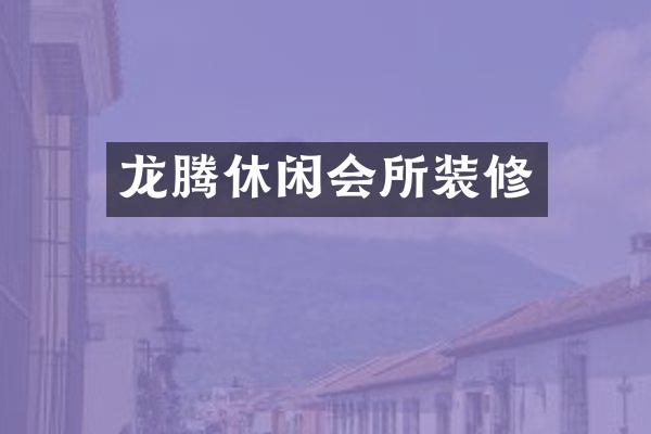 龙腾休闲会所装修