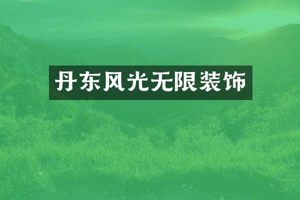 丹东风光无限装饰