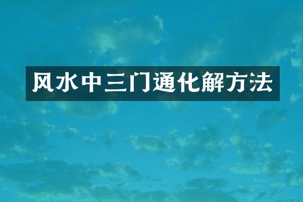 风水中三门通化解方法