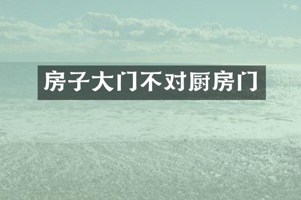 房子大门不对厨房门