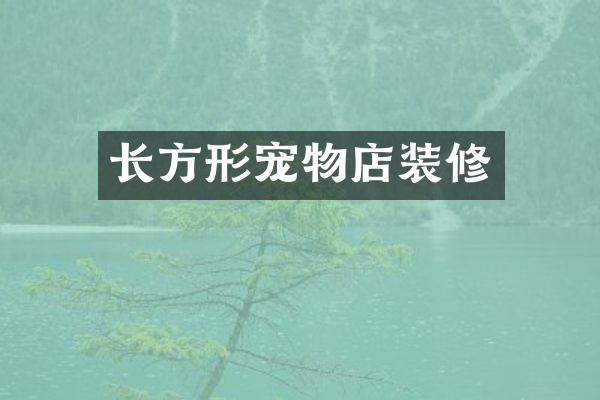 长方形宠物店装修