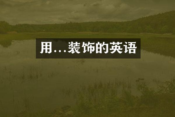 用...装饰的英语
