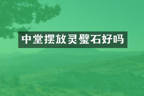 中堂摆放灵璧石好吗