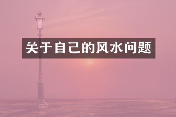 关于自己的风水问题