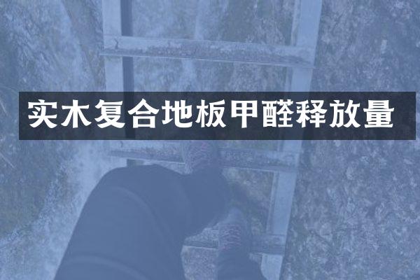 实木复合地板甲醛释放量