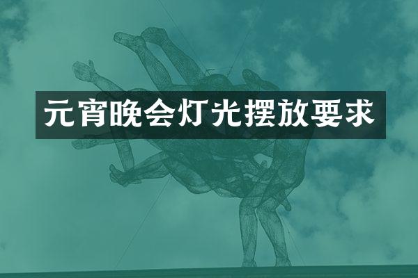 元宵晚会灯光摆放要求