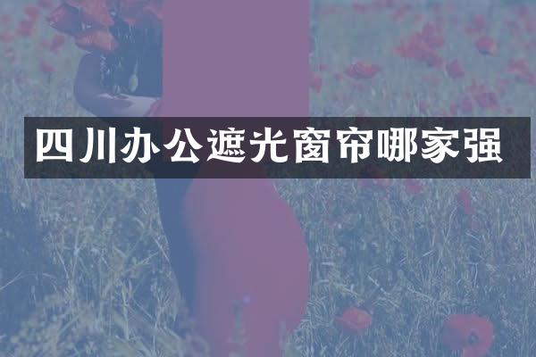 四川办公遮光窗帘哪家强
