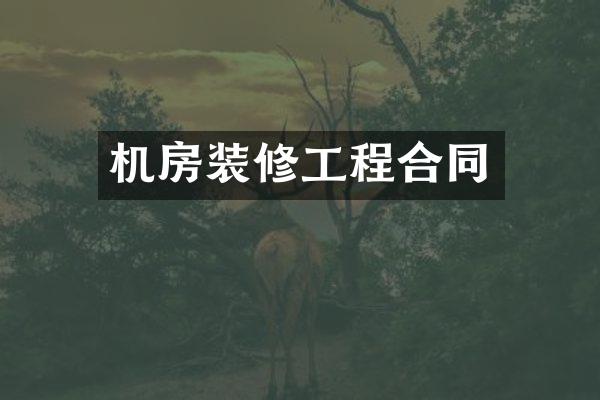 机房装修工程合同